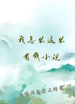 我怎么这么有钱小说