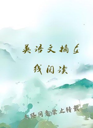 英语文摘在线阅读