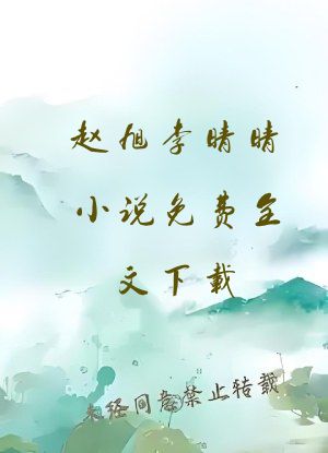 赵旭李晴晴小说免费全文下载